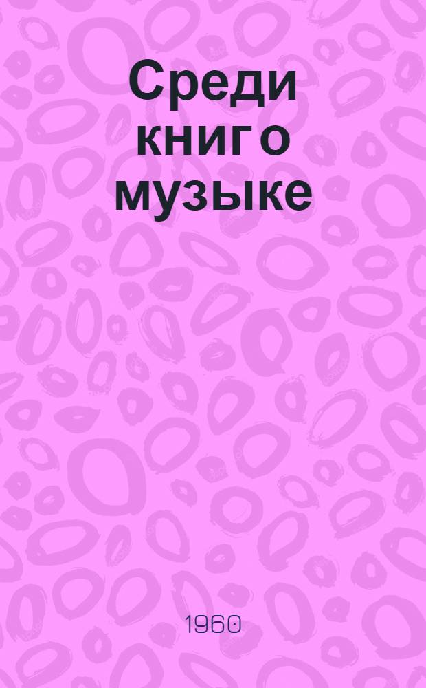Среди книг о музыке : Что читать о русских композиторах