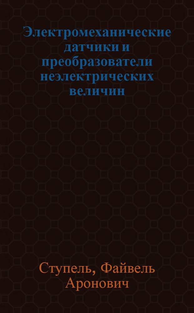 Электромеханические датчики и преобразователи неэлектрических величин : Принцип действия, схемы, расчет