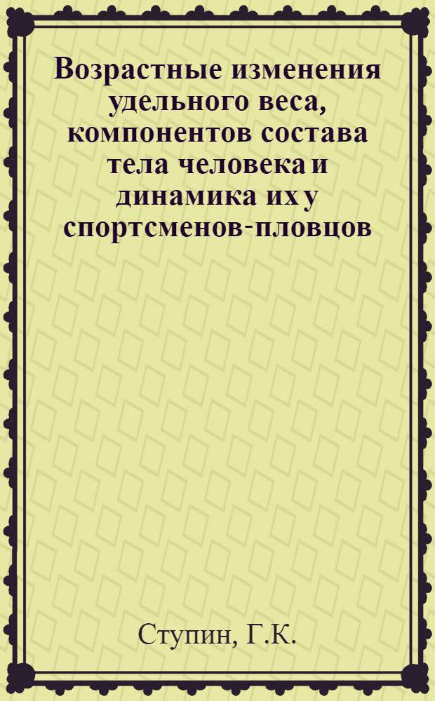 Возрастные изменения удельного веса, компонентов состава тела человека и динамика их у спортсменов-пловцов : Автореферат дис. на соискание учен. степени канд. мед. наук