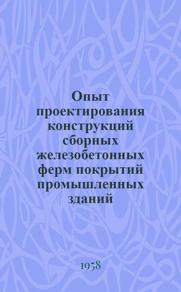 Опыт проектирования конструкций сборных железобетонных ферм покрытий промышленных зданий