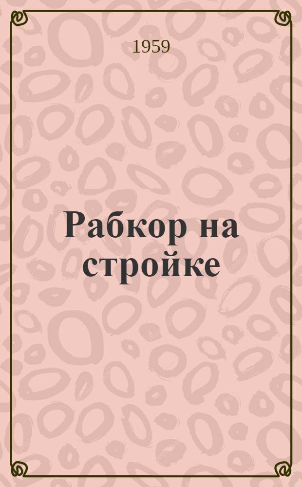 Рабкор на стройке