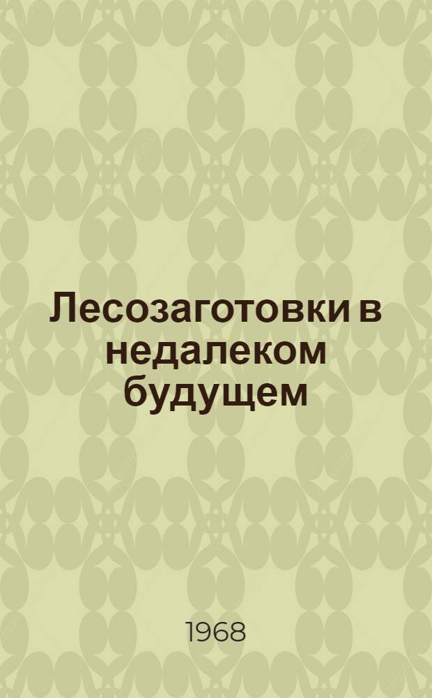 Лесозаготовки в недалеком будущем