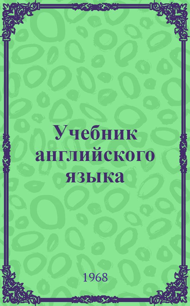 Учебник английского языка : Для IX класса школ с преподаванием ряда предметов на иностр. яз. : (Восьмой год обучения)
