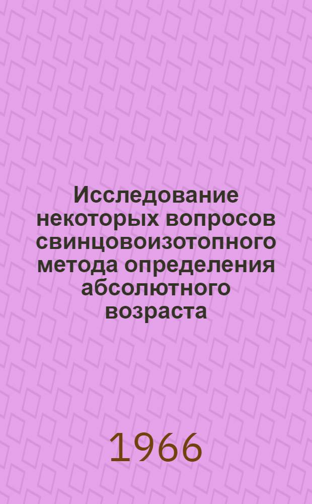 Исследование некоторых вопросов свинцовоизотопного метода определения абсолютного возраста : Автореферат дис. на соискание учен. степени канд. хим. наук