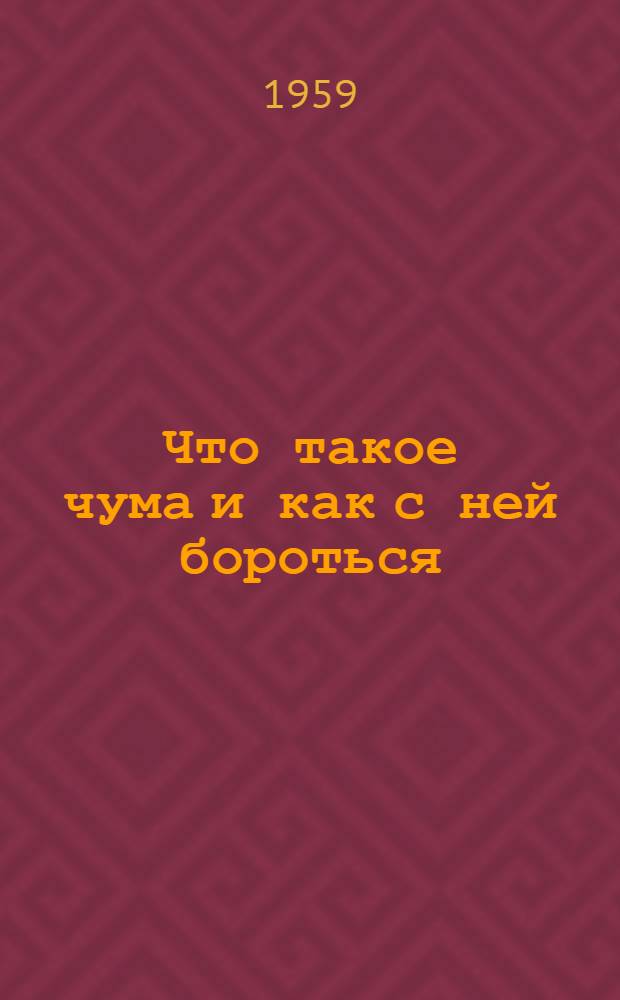 Что такое чума и как с ней бороться