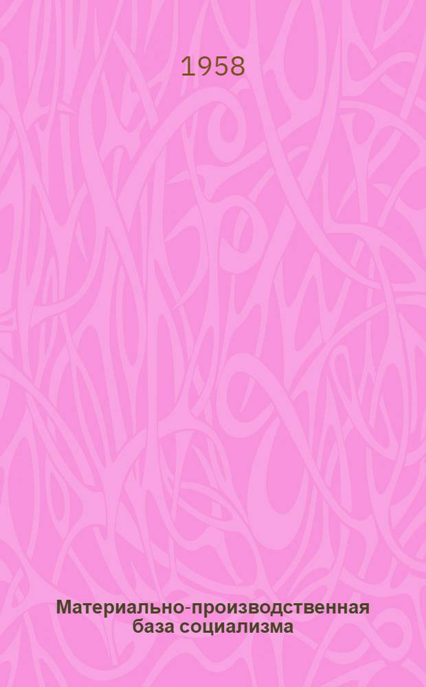 Материально-производственная база социализма : (Пособие для студентов)
