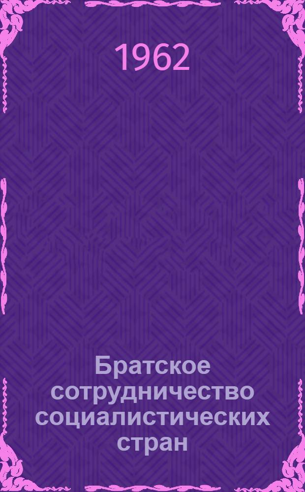 Братское сотрудничество социалистических стран
