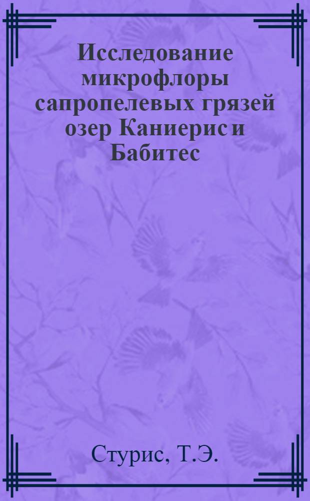Исследование микрофлоры сапропелевых грязей озер Каниерис и Бабитес : Автореферат дис. на соискание учен. степени кандидата биол. наук