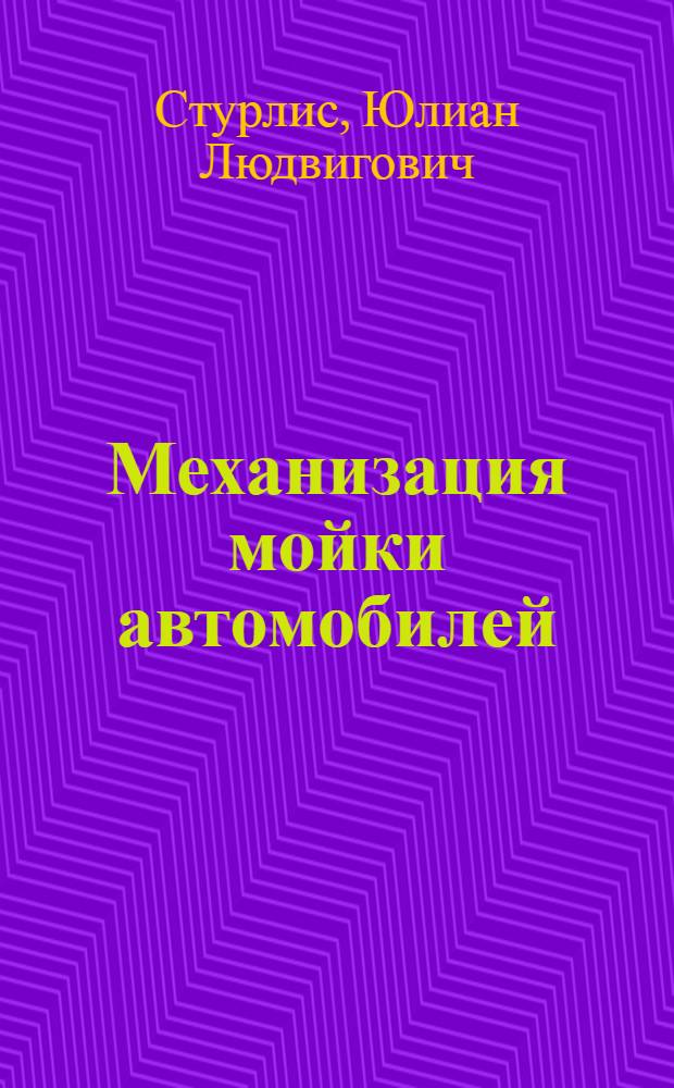 Механизация мойки автомобилей