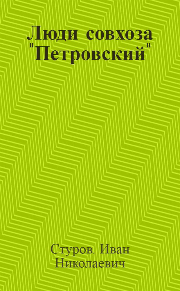Люди совхоза "Петровский" : Добринское производ. упр