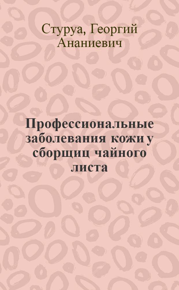 Профессиональные заболевания кожи у сборщиц чайного листа : Этиология, клиника, лечение, профилактика : Автореферат дис. на соискание учен. степени кандидата мед. наук