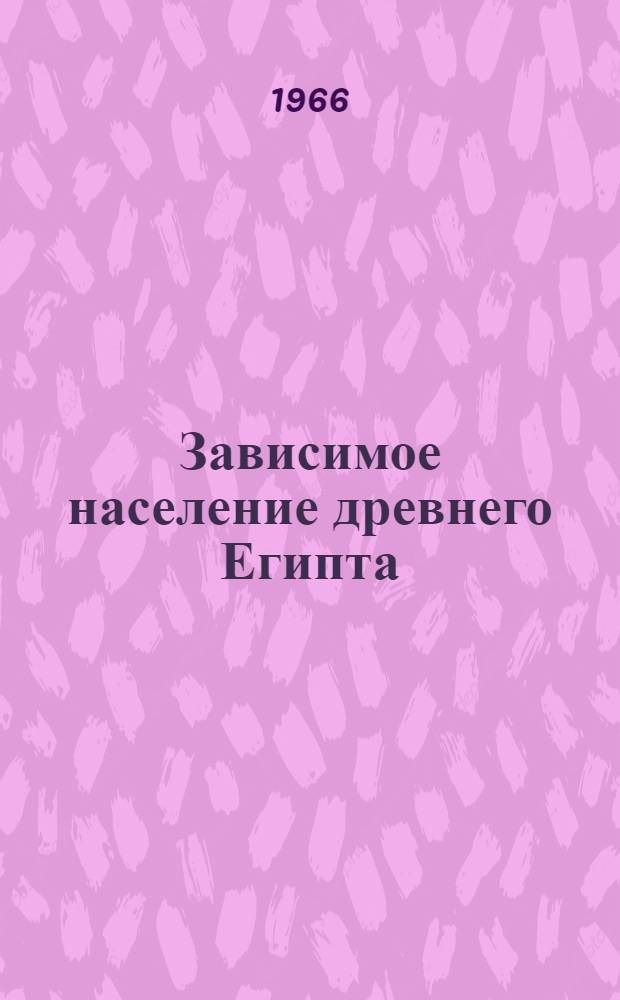 Зависимое население древнего Египта