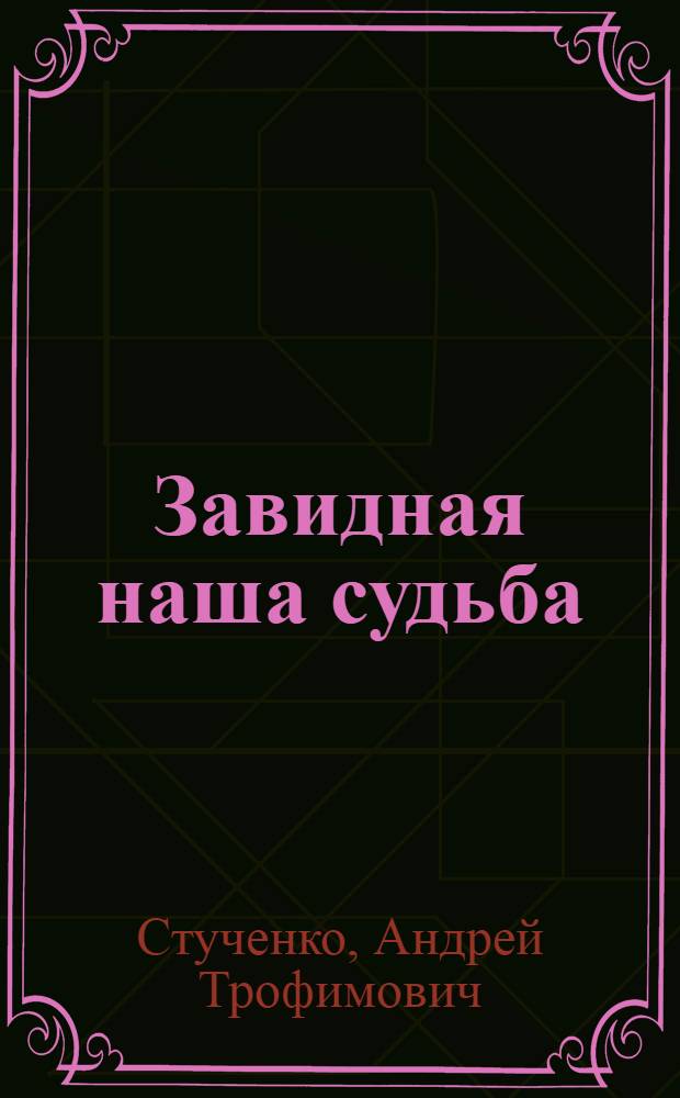 Завидная наша судьба