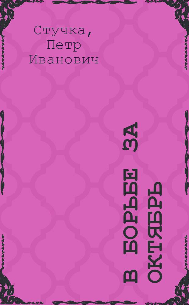 В борьбе за Октябрь : Сборник статей