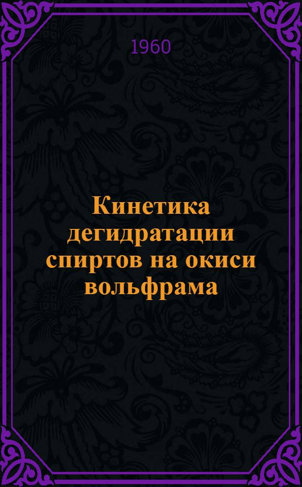 Кинетика дегидратации спиртов на окиси вольфрама : Автореферат дис. на соискание учен. степени кандидата хим. наук