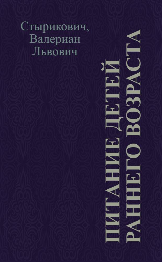 Питание детей раннего возраста