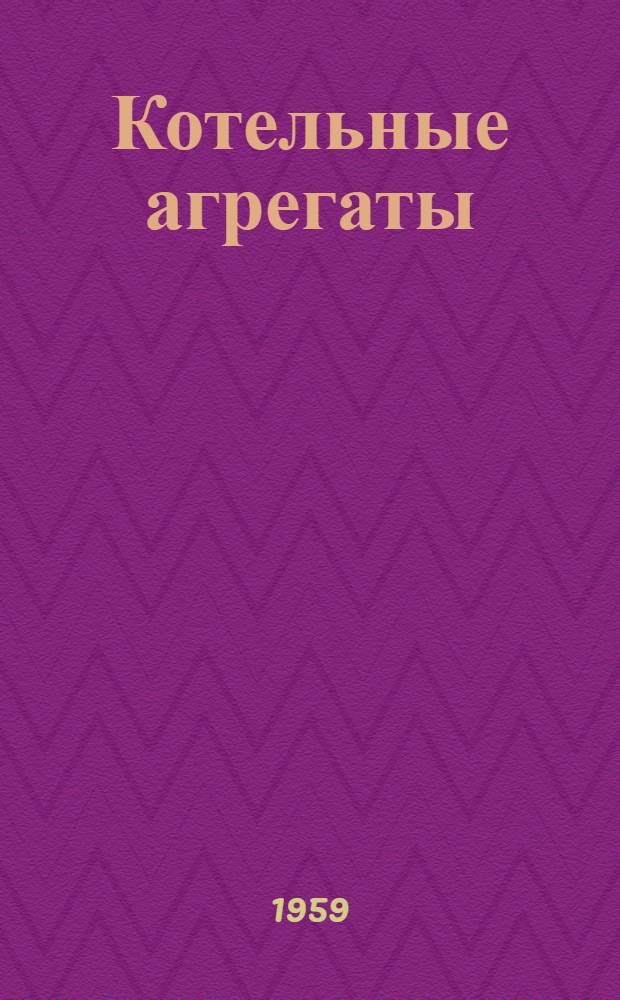 Котельные агрегаты : Учебник для энерг. вузов и фак.