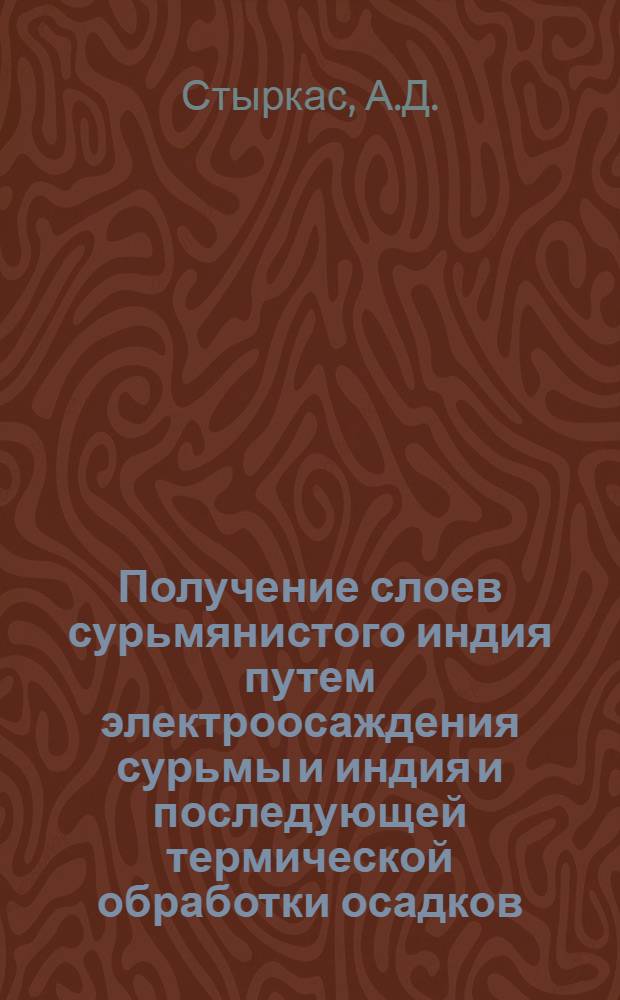 Получение слоев сурьмянистого индия путем электроосаждения сурьмы и индия и последующей термической обработки осадков : Автореферат дис. на соискание учен. степени канд. хим. наук