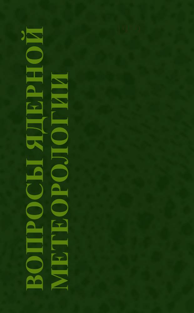 Вопросы ядерной метеорологии