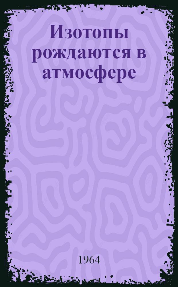 Изотопы рождаются в атмосфере