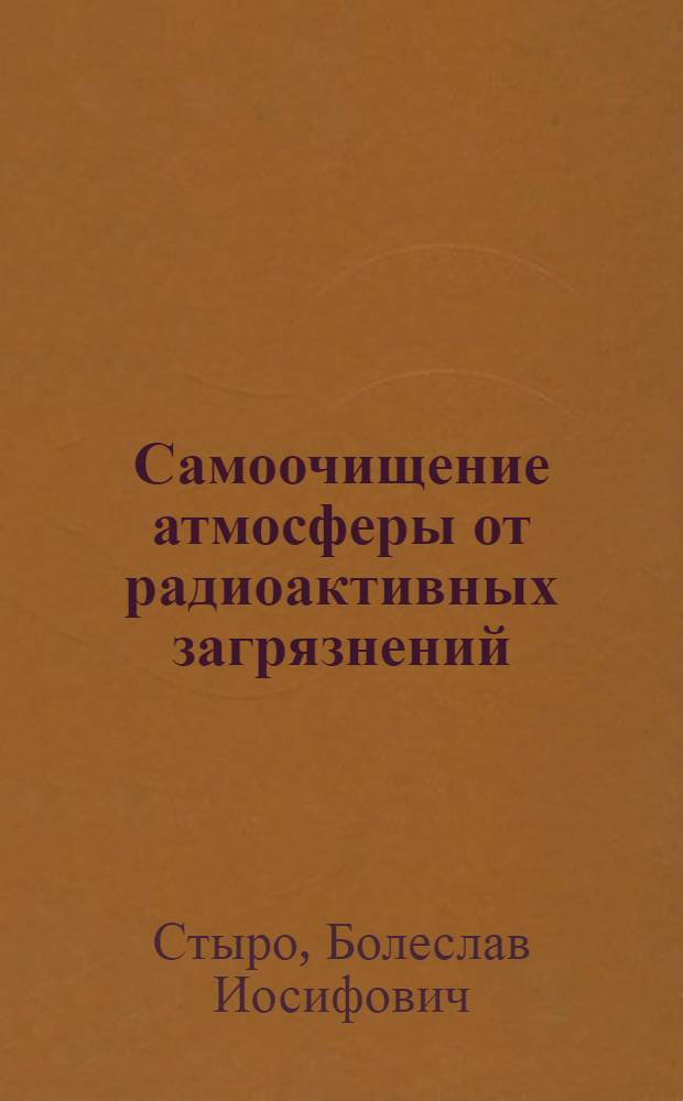 Самоочищение атмосферы от радиоактивных загрязнений