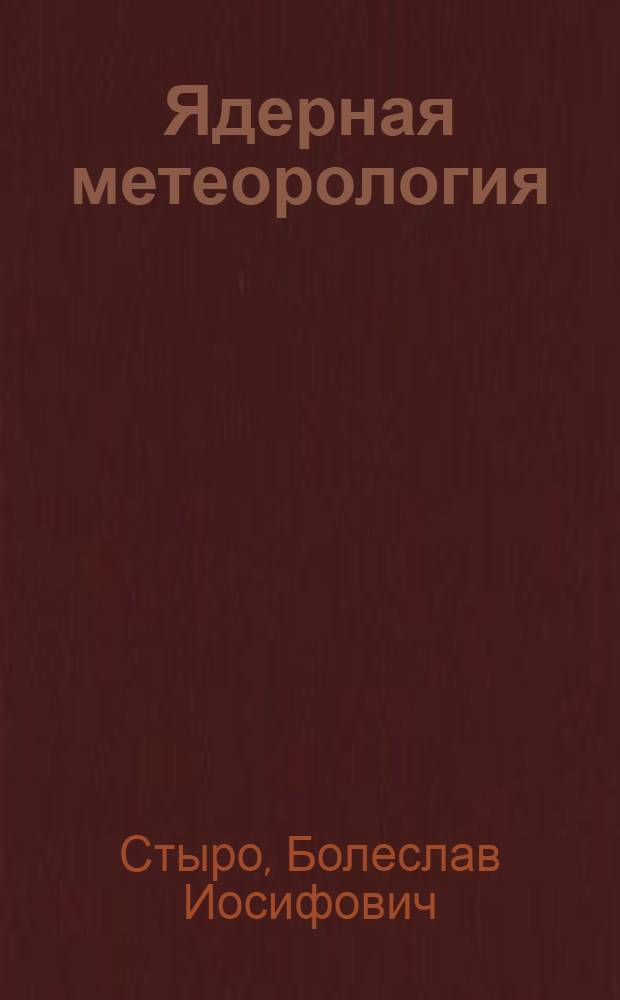 Ядерная метеорология