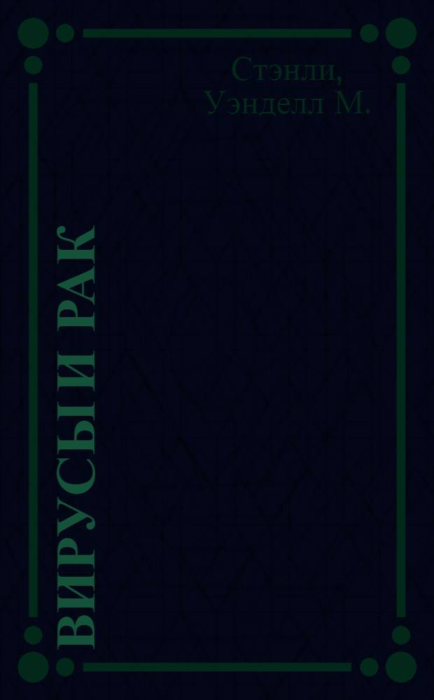 Вирусы и рак : Пер. с англ.