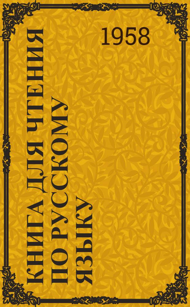 Книга для чтения по русскому языку : Для 5 класса узб. школы