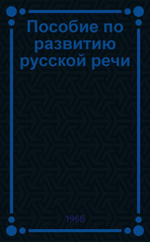 Пособие по развитию русской речи : Для нерус. студентов слабо владеющих рус. яз. : Для нац. групп вузов республики