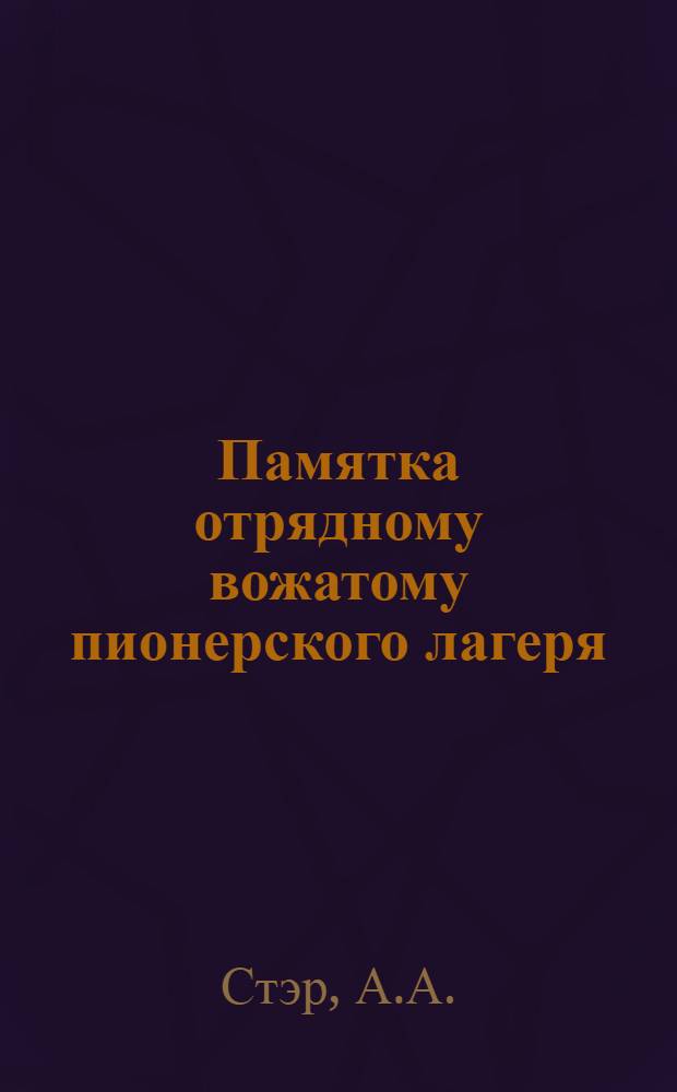 Памятка отрядному вожатому пионерского лагеря