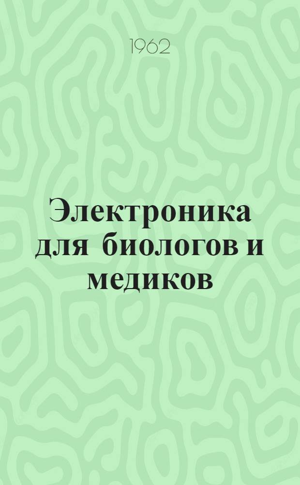 Электроника для биологов и медиков : Пер. с англ