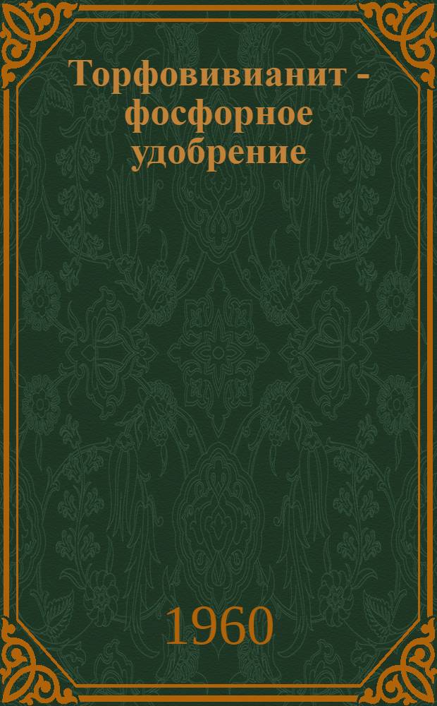 Торфовивианит - фосфорное удобрение