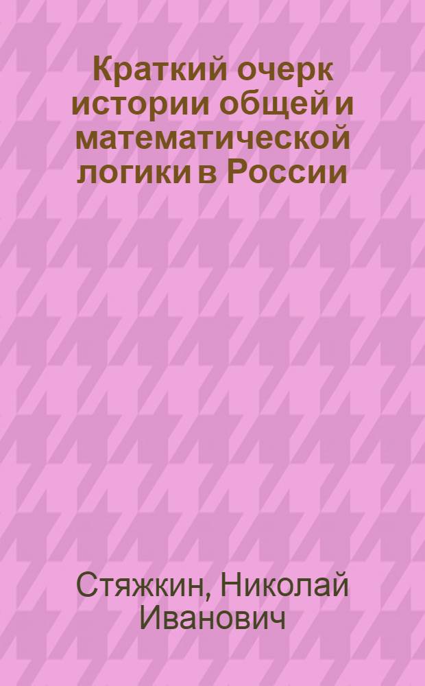 Краткий очерк истории общей и математической логики в России