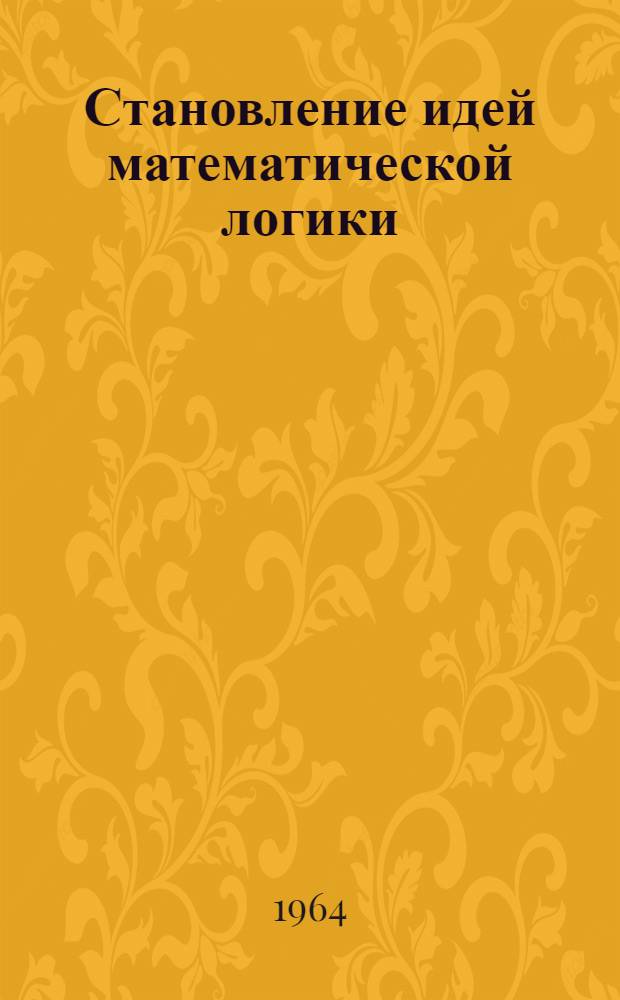 Становление идей математической логики
