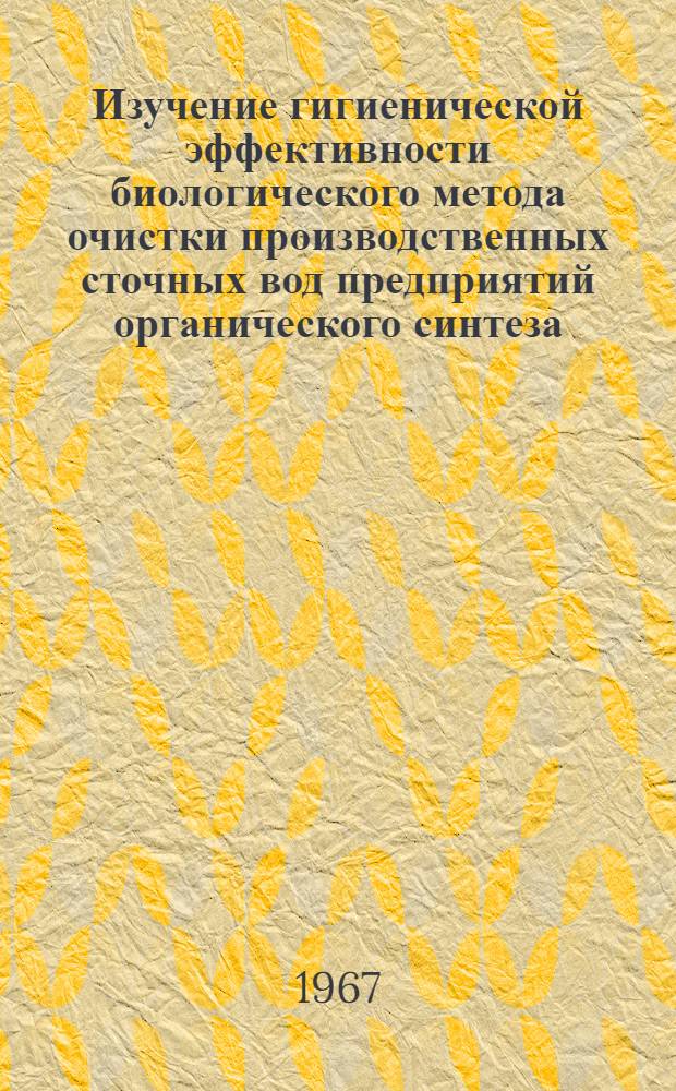 Изучение гигиенической эффективности биологического метода очистки производственных сточных вод предприятий органического синтеза : Автореферат дис. на соискание учен. степени канд. мед. наук