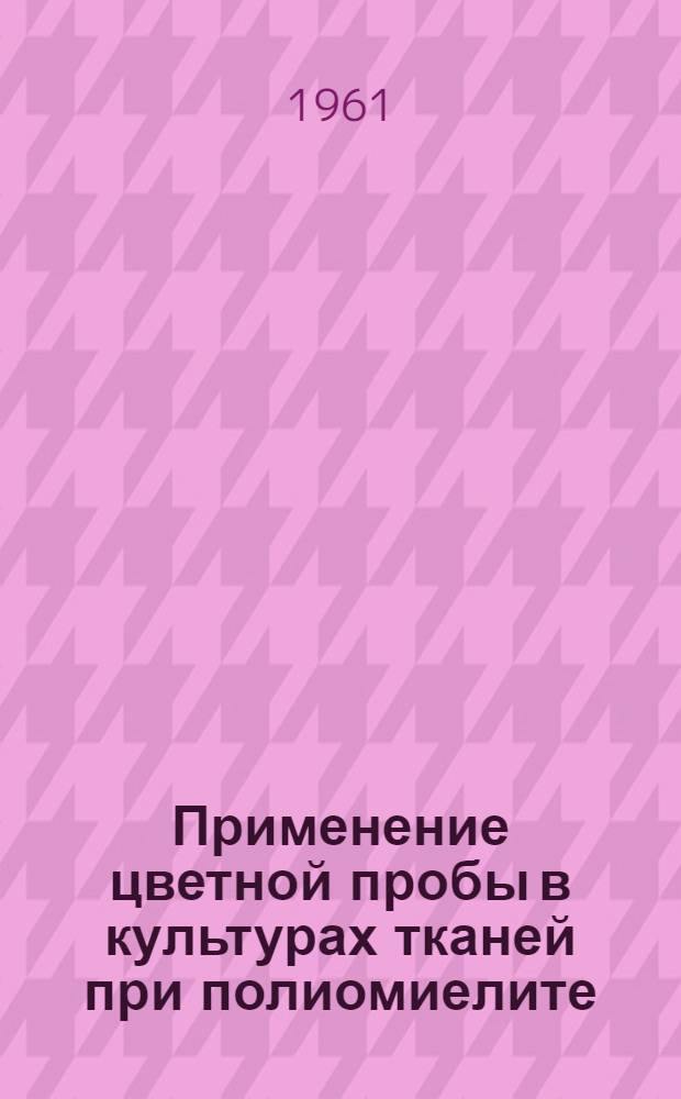 Применение цветной пробы в культурах тканей при полиомиелите : Автореферат дис. на соискание учен. степени кандидата мед. наук
