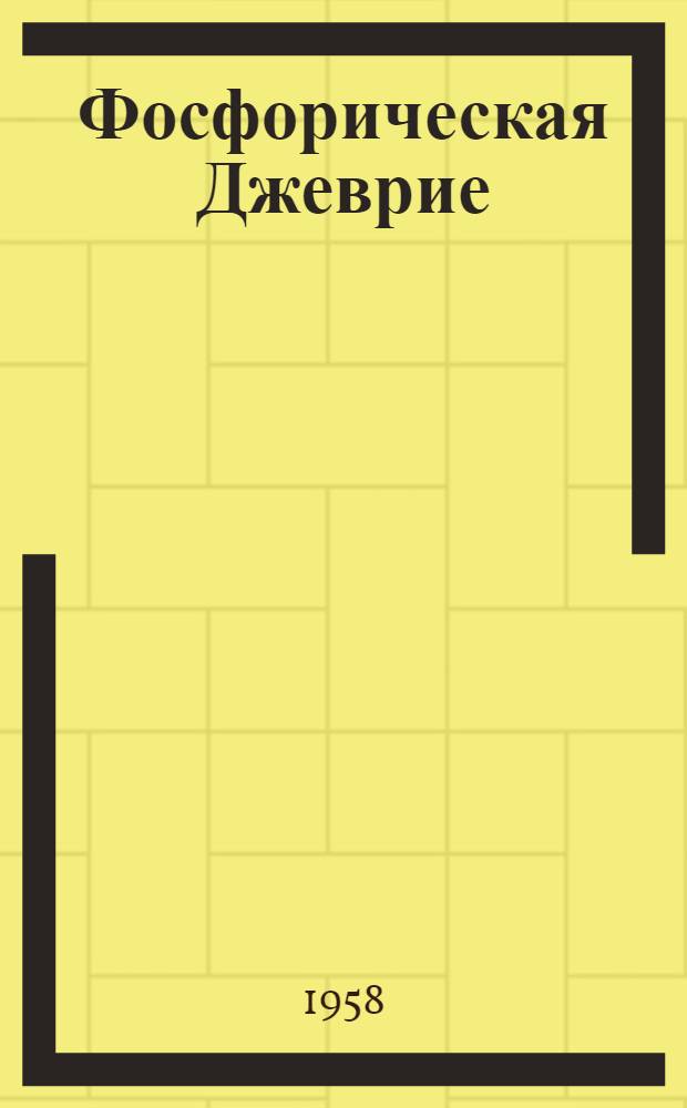 Фосфорическая Джеврие : Роман