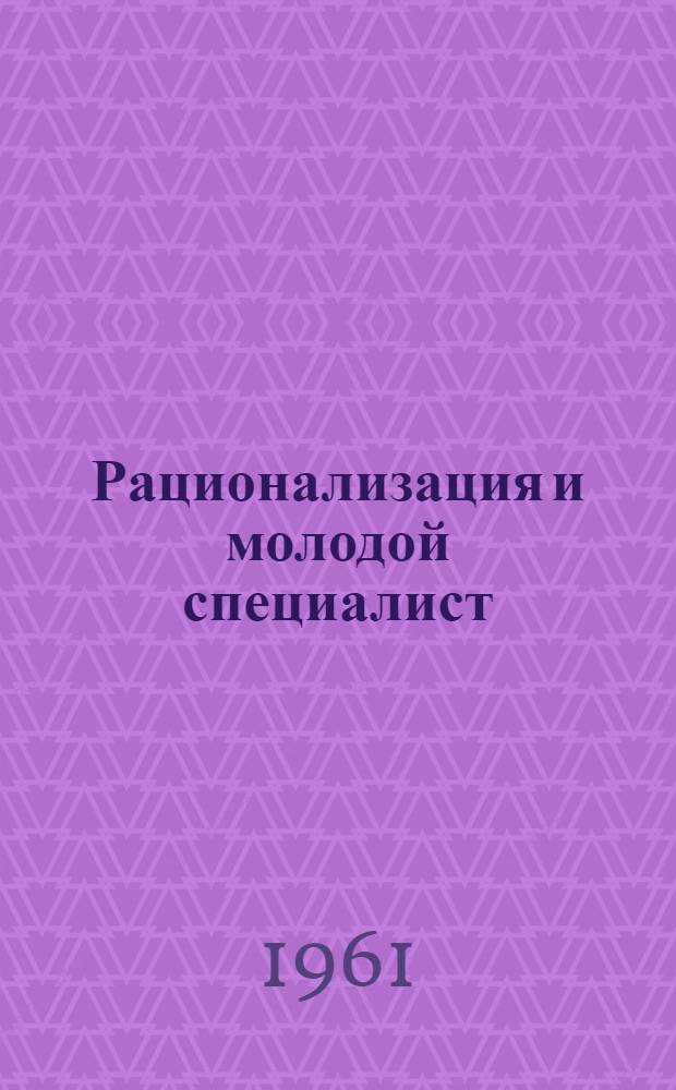 Рационализация и молодой специалист
