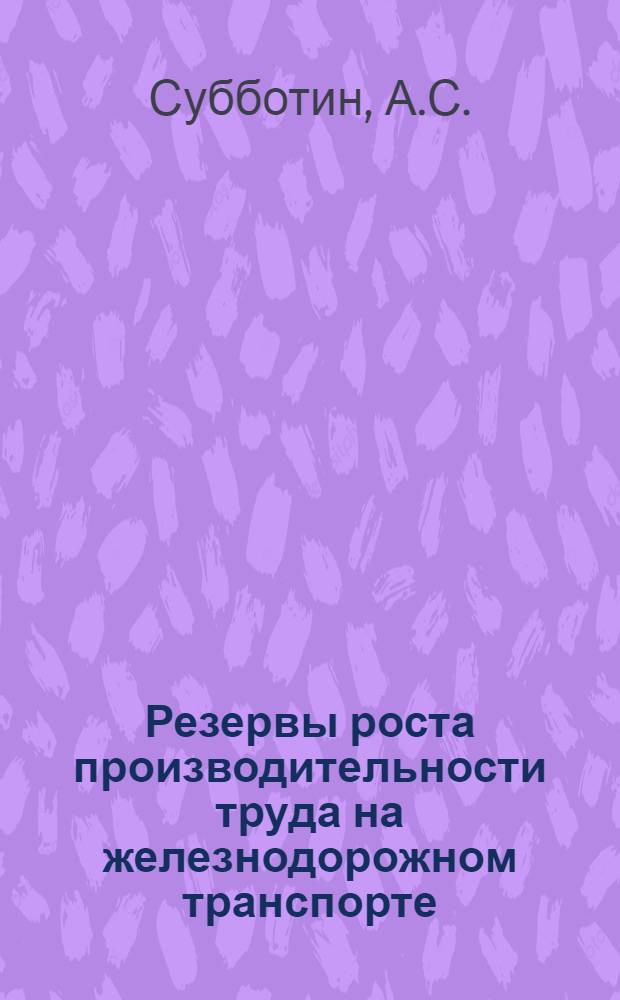 Резервы роста производительности труда на железнодорожном транспорте : (По материалам и опыту работы Молд. ж. д.)