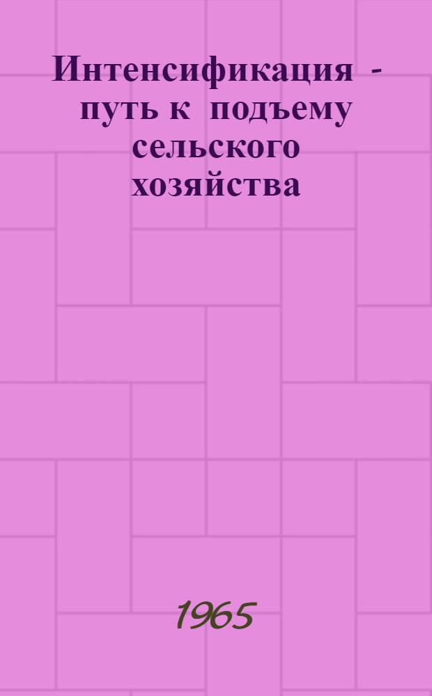 Интенсификация - путь к подъему сельского хозяйства