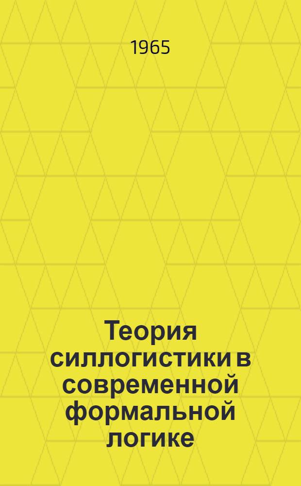 Теория силлогистики в современной формальной логике