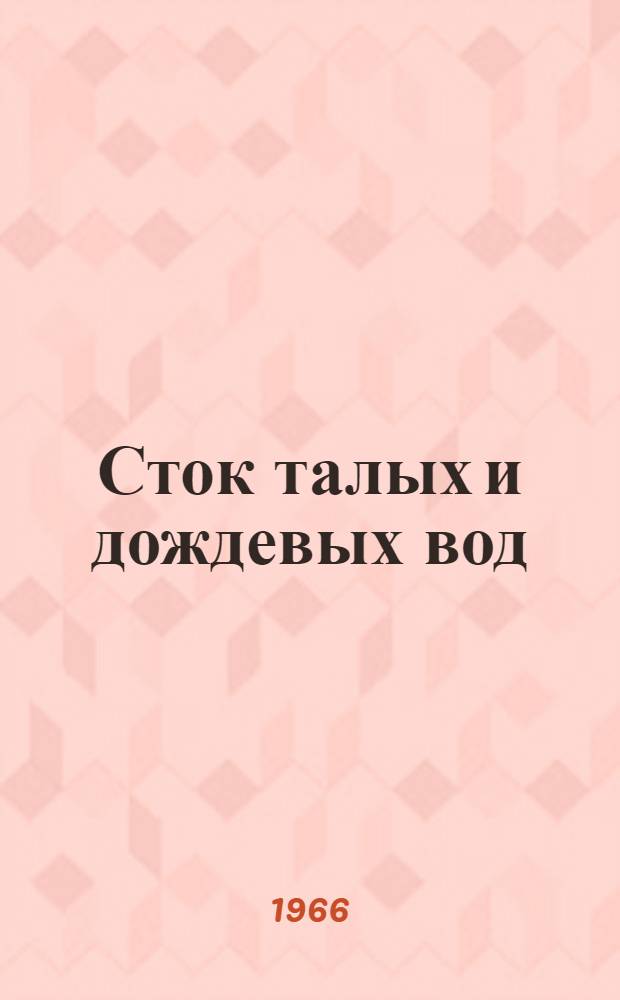 Сток талых и дождевых вод : (По эксперим. данным)