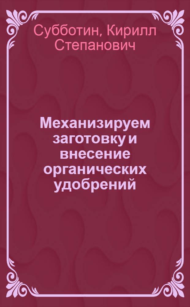 Механизируем заготовку и внесение органических удобрений