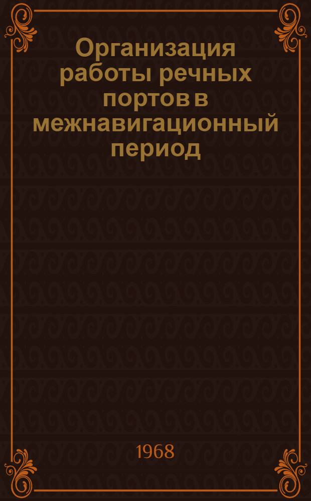 Организация работы речных портов в межнавигационный период
