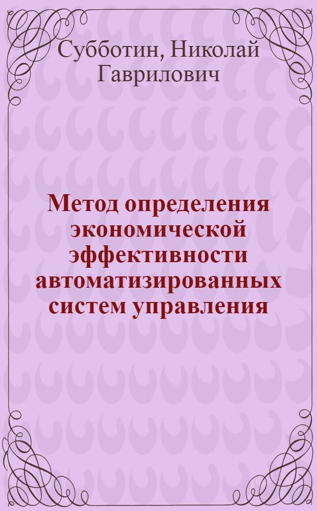 Метод определения экономической эффективности автоматизированных систем управления