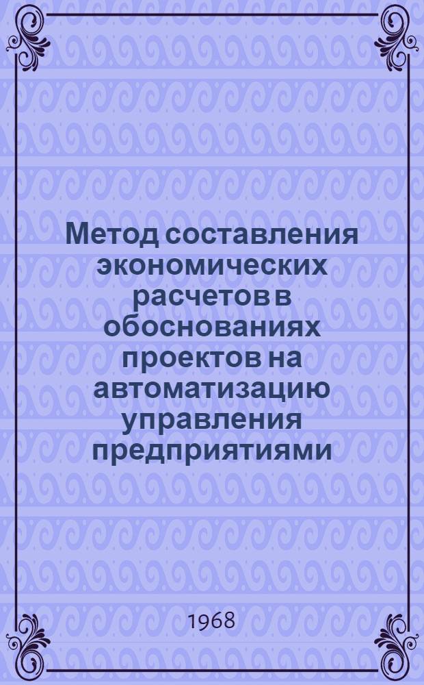 Метод составления экономических расчетов в обоснованиях проектов на автоматизацию управления предприятиями