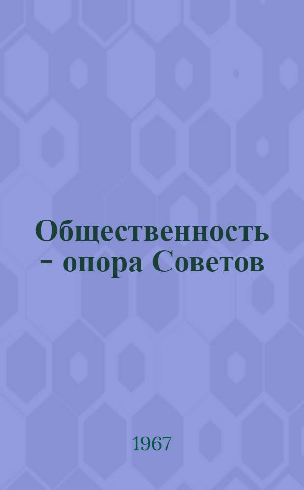 Общественность - опора Советов