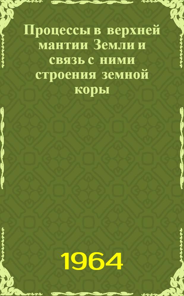 Процессы в верхней мантии Земли и связь с ними строения земной коры