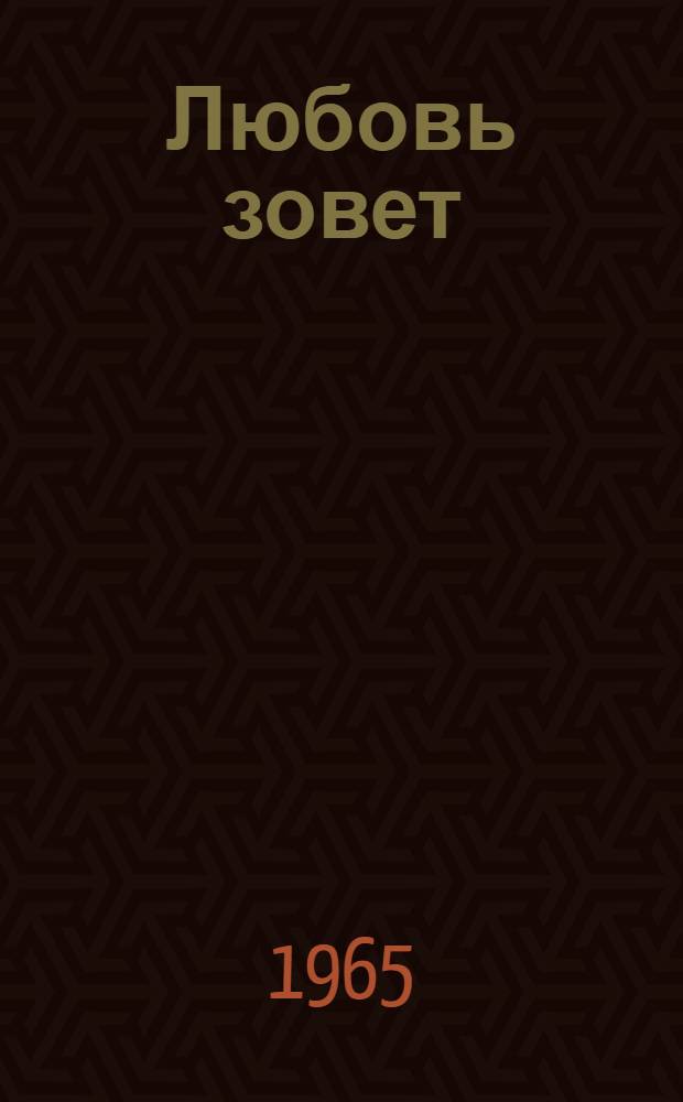 Любовь зовет : Роман