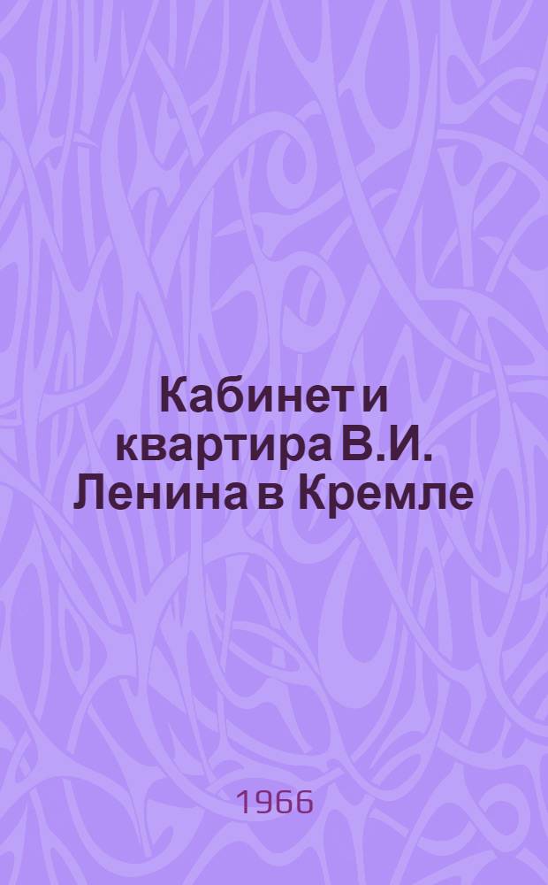 Кабинет и квартира В.И. Ленина в Кремле
